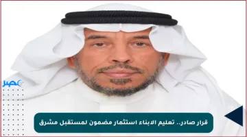 قرار صادر.. تعليم الأبناء استثمار مضمون لمستقبل مشرق